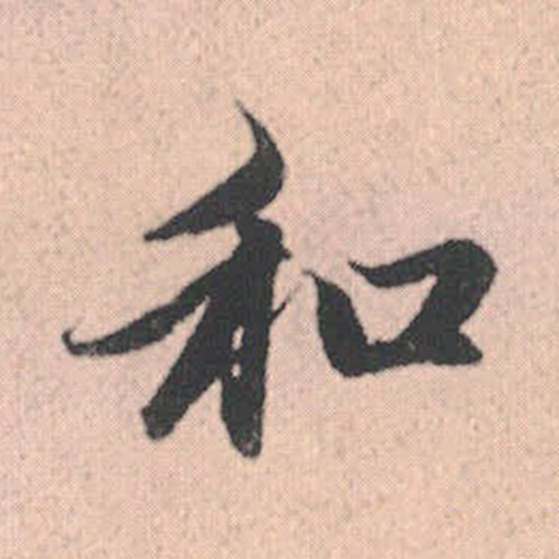 和